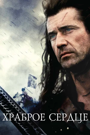 Храброе сердце/Braveheart