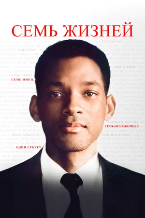 Семь жизней/Seven Pounds