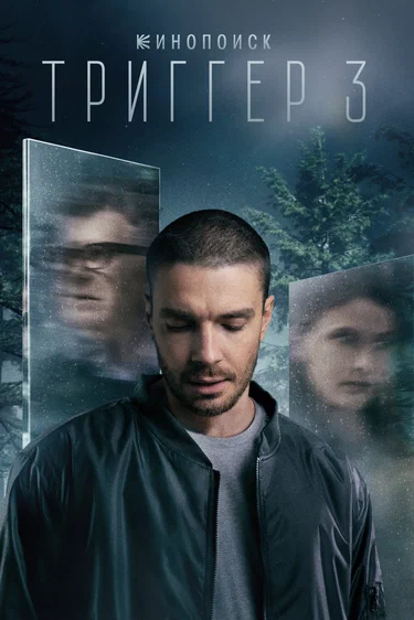 Триггер (сериал 2018 – ...)